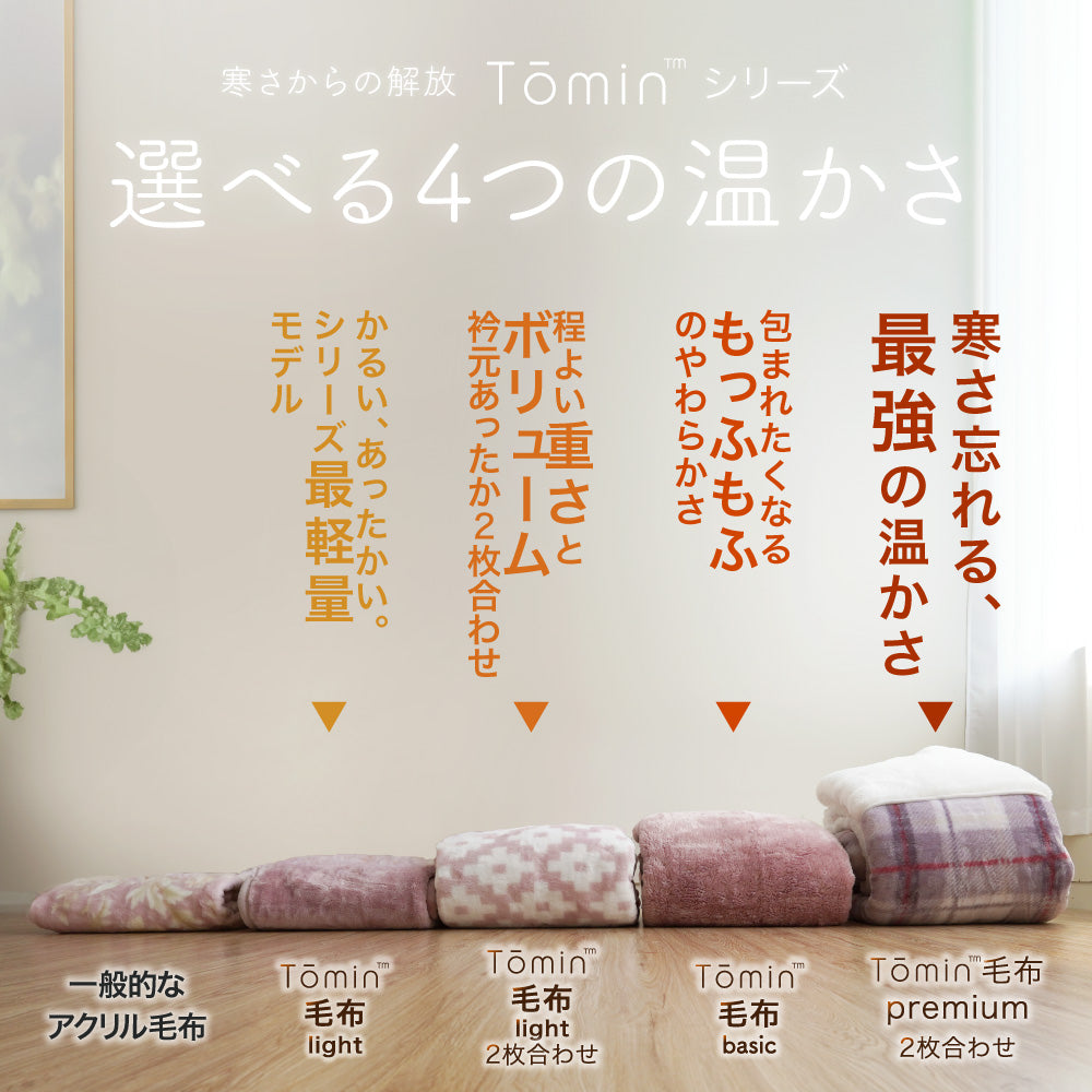 お得な2枚セット】日本製 2枚合わせ毛布 Tomin light シリーズ最軽量