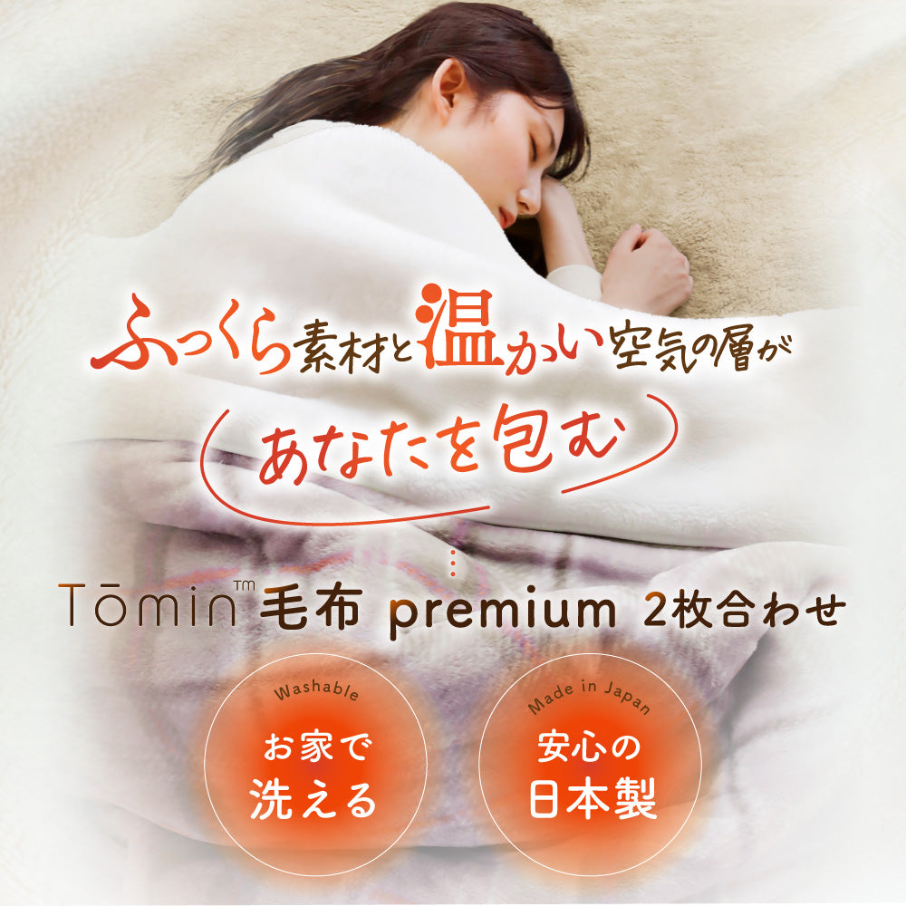 寒さを忘れるあたたかさ】日本製 2枚合わせ毛布 Toimn premium