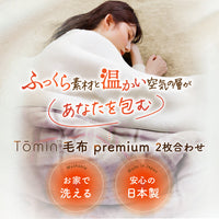 【お得な2枚セット】2枚合わせ毛布