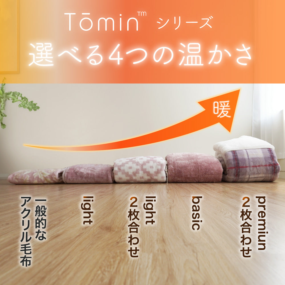 もっふもふの肌ざわり】日本製 ニューマイヤー毛布 Tomin basic 保温性