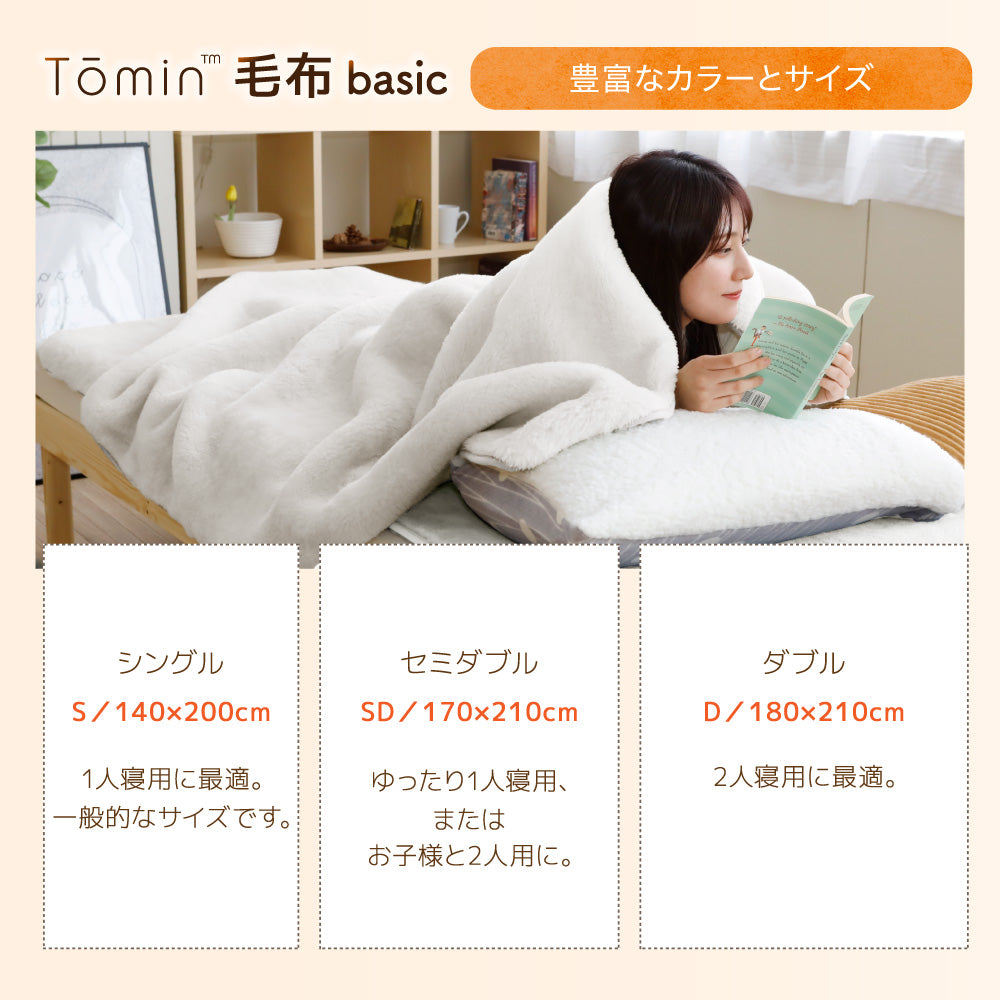 もっふもふの肌ざわり】日本製 ニューマイヤー毛布 Tomin basic 保温性