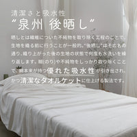 程よい厚手感の泉州こだわりタオルケット 後晒し工程で吸水性と清潔感