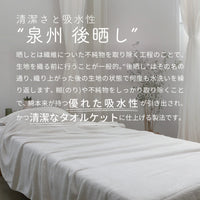 程よい厚手感の泉州こだわりタオルケット　後晒し製法で優れた吸水性＆清潔感
