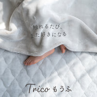 ニューマイヤー毛布/tricoもうふ