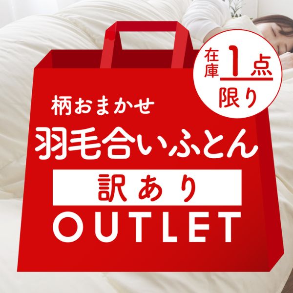 【訳あり】羽毛合い掛けふとん/柄おまかせ/シングルロングのみ