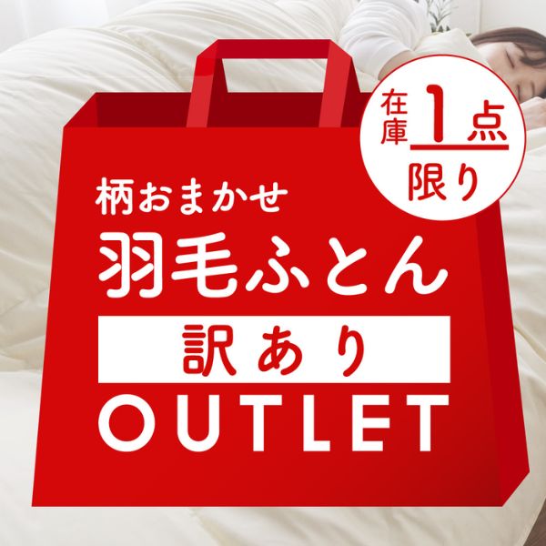 【訳あり】羽毛掛けふとん/柄おまかせ/シングルロングのみ