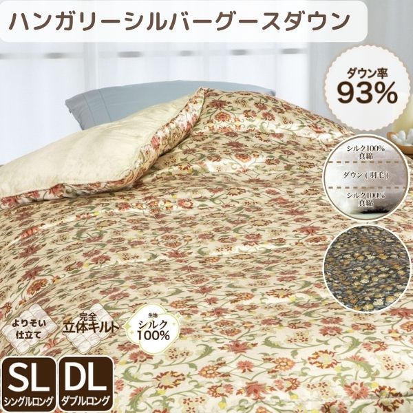 真綿入羽毛掛けふとん/ダウン93％
