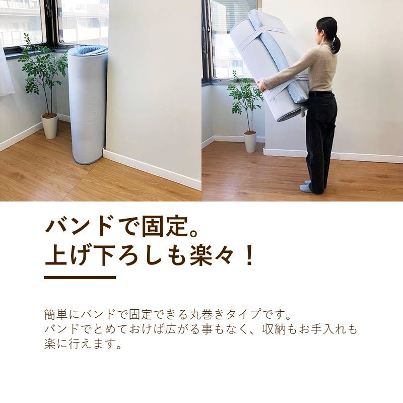 体圧分散敷きふとん/丸巻きマットレスタイプ/横向き寝対応（シングル～ダブル）