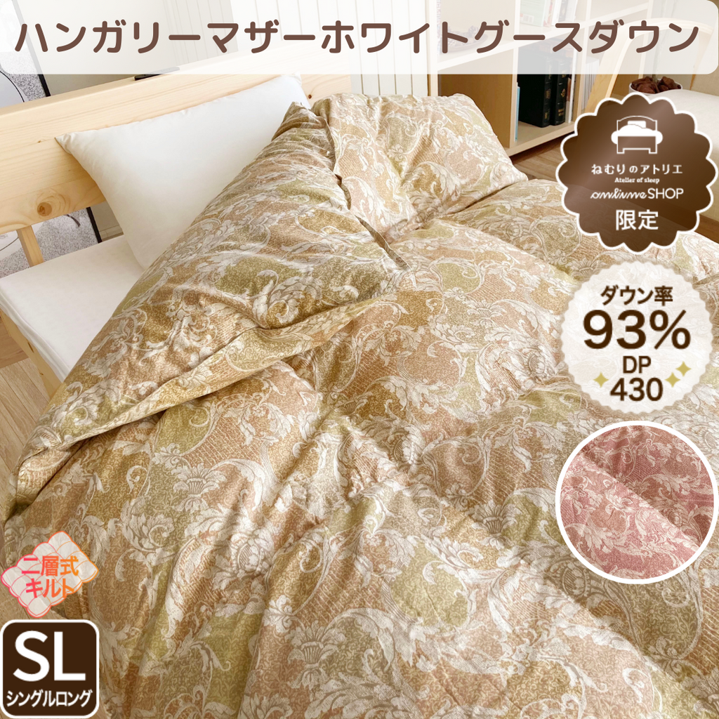 二層式羽毛掛けふとん/マザーグースダウン