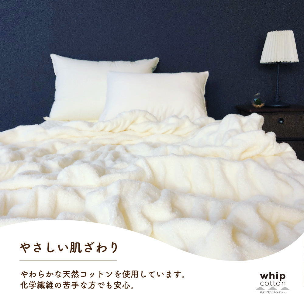 ホイップコットンケット（ハーフサイズ）
