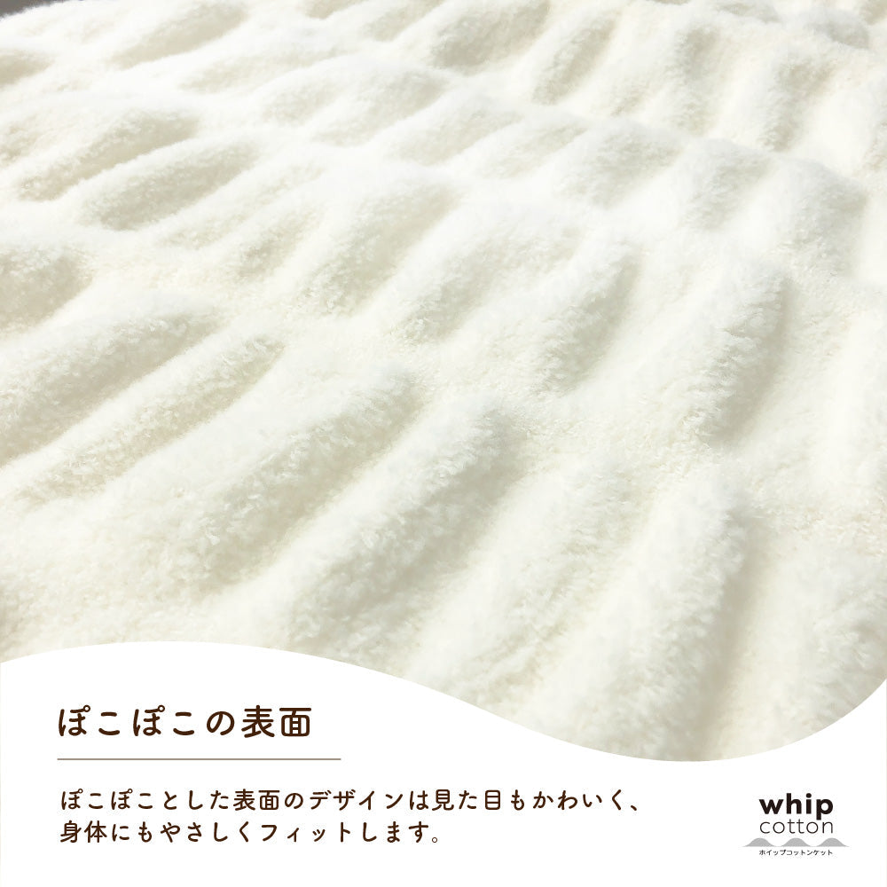 ホイップコットンケット（ハーフサイズ）