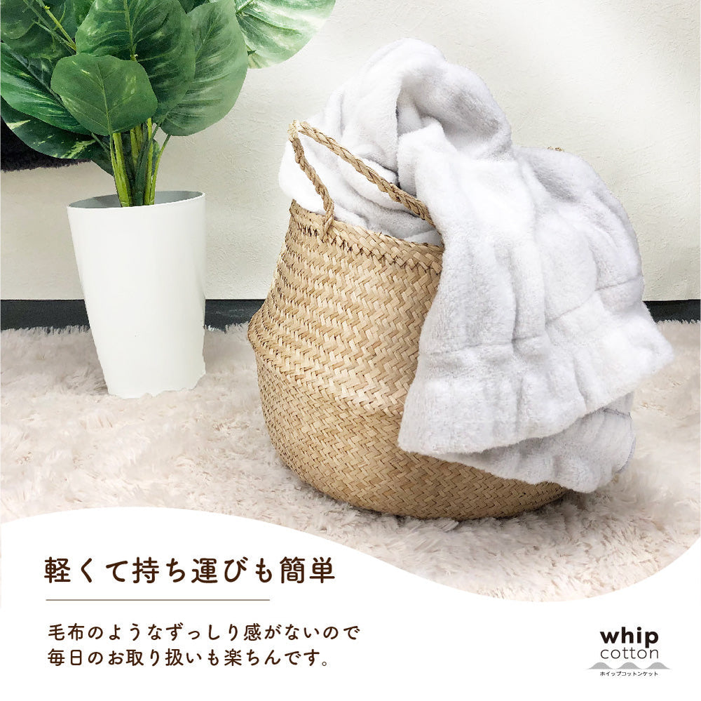 ホイップコットンケット（ハーフサイズ）