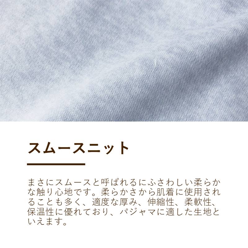 レディースパジャマ/スムースニット/抗ウイルス加工生地