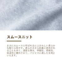 レディースパジャマ/スムースニット/抗ウイルス加工生地