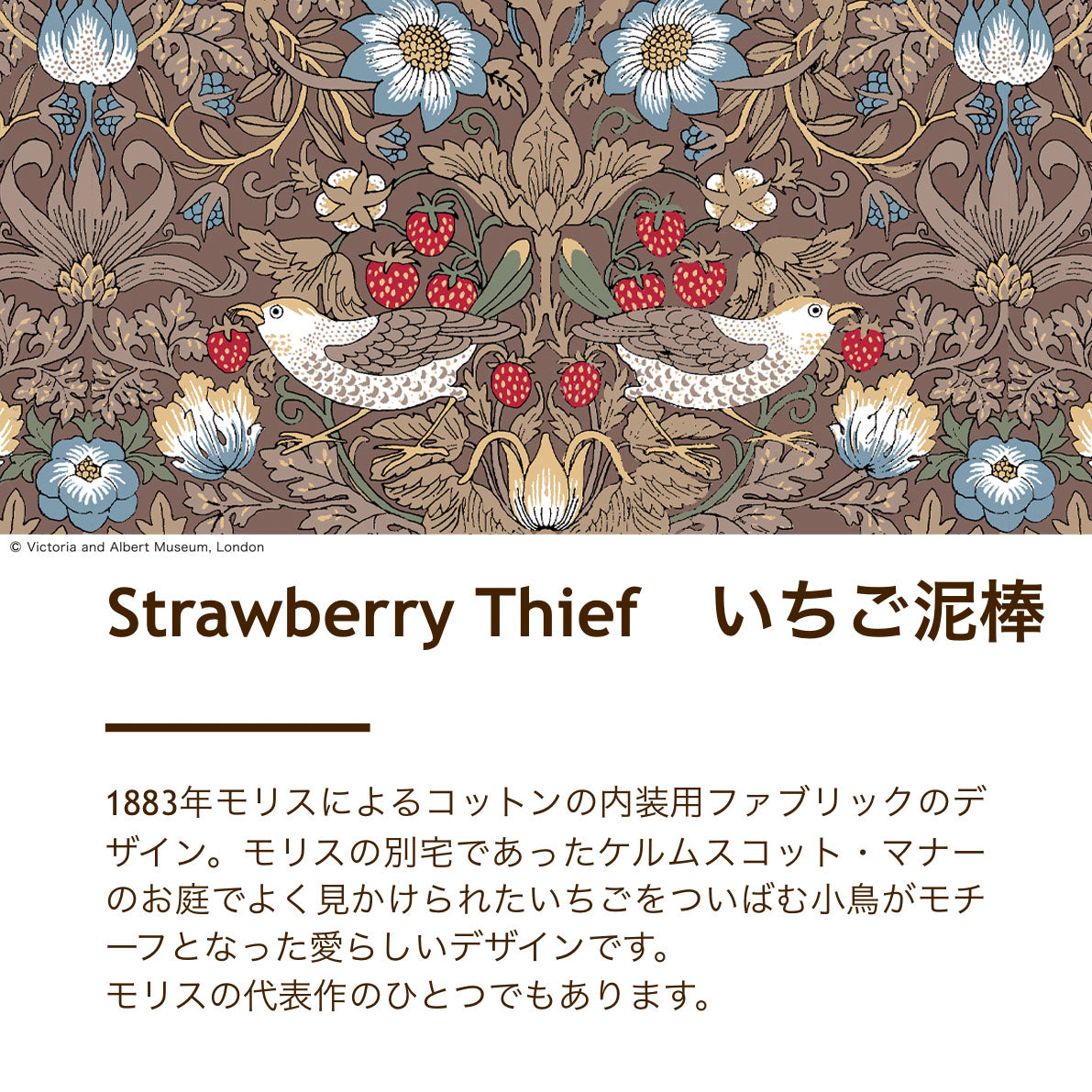 こたつサロン/V&Aいちご泥棒